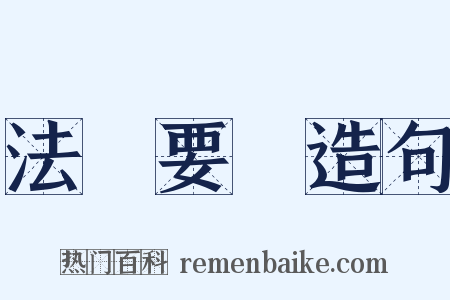 法書要錄造句是什么意思的图片